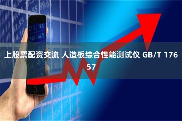 上股票配资交流 人造板综合性能测试仪 GB/T 17657