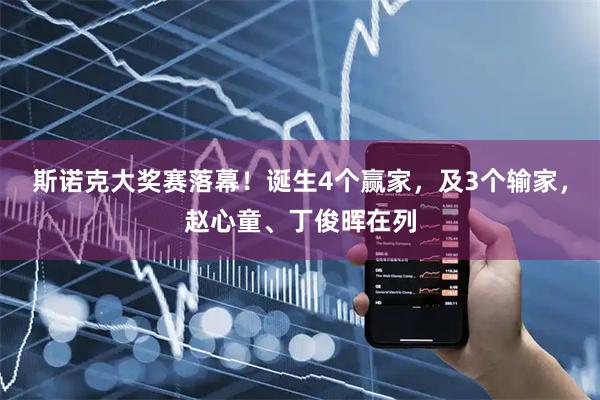 斯诺克大奖赛落幕！诞生4个赢家，及3个输家，赵心童、丁俊晖在列