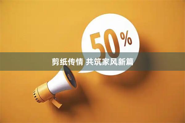 剪纸传情 共筑家风新篇