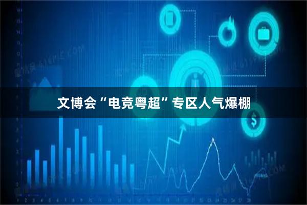 文博会“电竞粤超”专区人气爆棚