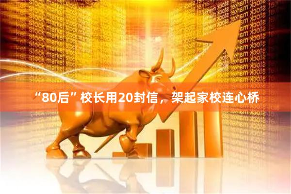 “80后”校长用20封信，架起家校连心桥