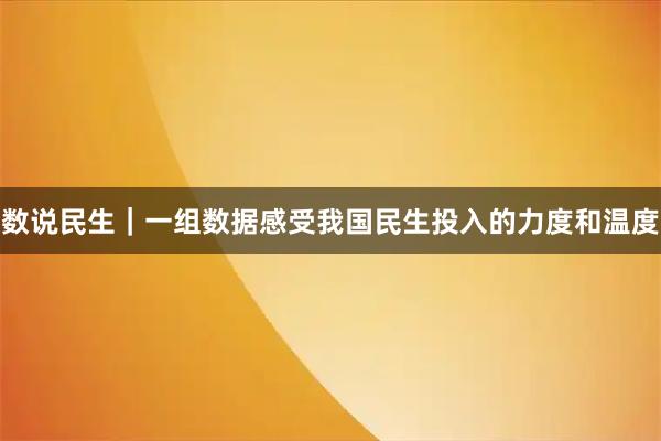 数说民生｜一组数据感受我国民生投入的力度和温度
