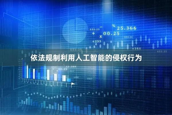 依法规制利用人工智能的侵权行为